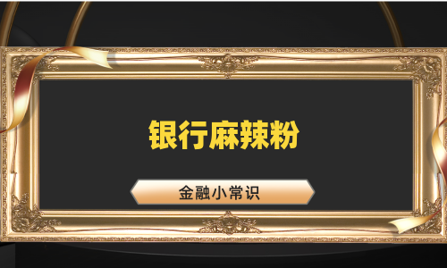 银行麻辣粉