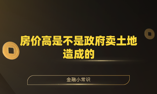 房价高是不是政府卖土地造成的