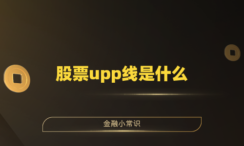 股票upp线是什么