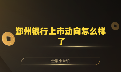 鄞州银行上市动向怎么样了