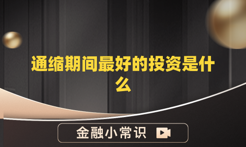 通缩期间最好的投资是什么