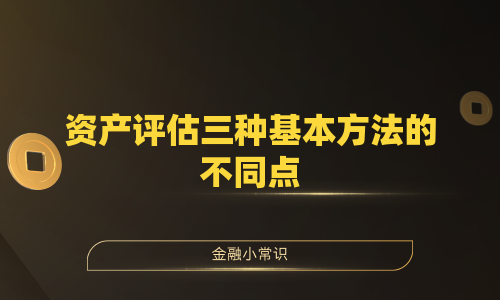 资产评估三种基本方法的不同点
