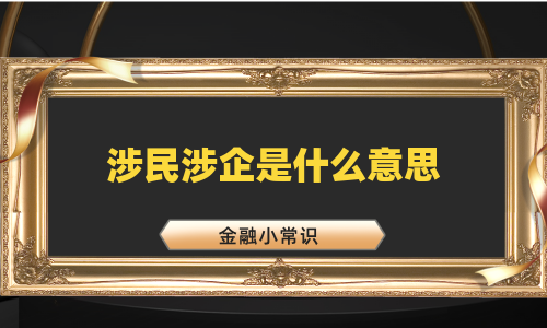 涉民涉企是什么意思
