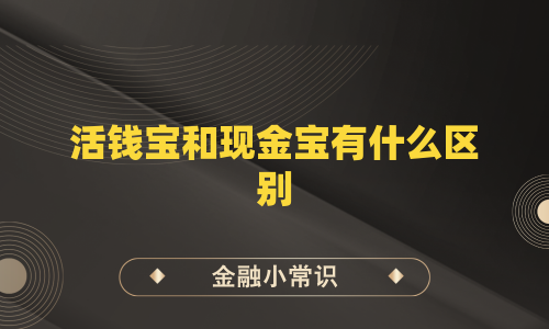 活钱宝和现金宝有什么区别