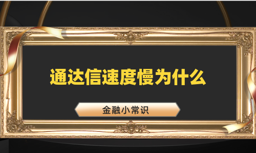 通达信速度慢为什么
