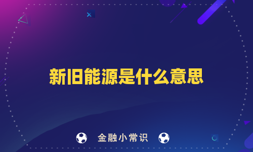新旧能源是什么意思