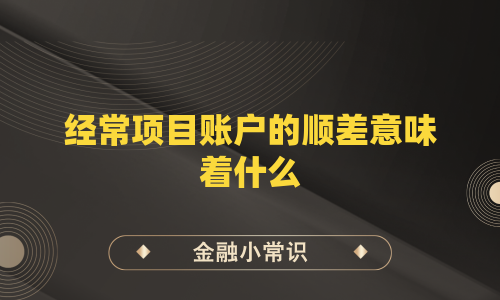 经常项目账户的顺差意味着什么