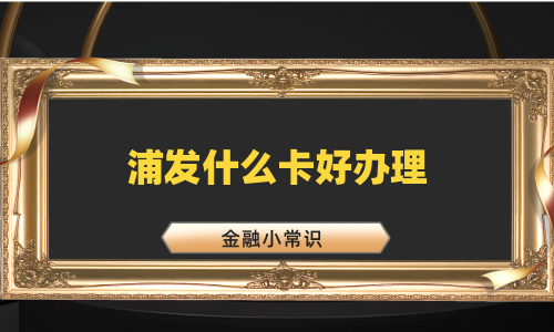 浦发什么卡好办理