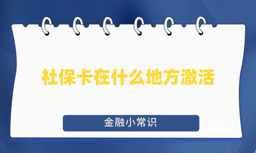 社保卡在什么地方激活