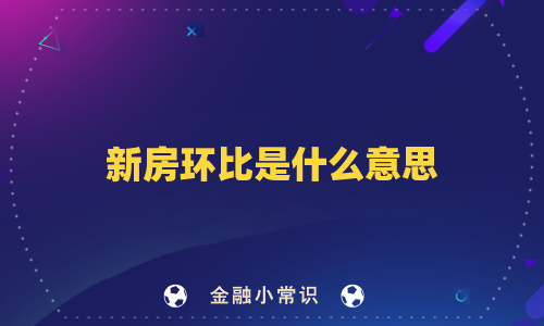 新房环比是什么意思