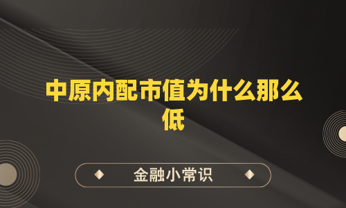 中原内配市值为什么那么低