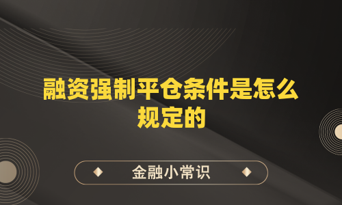 融资强制平仓条件是怎么规定的