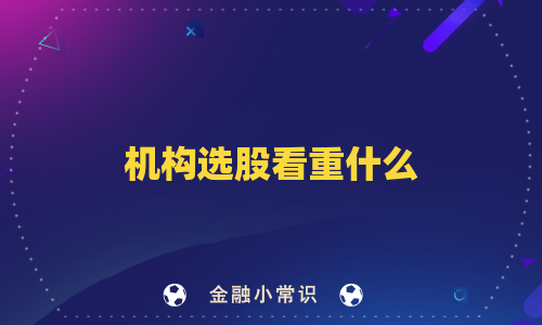 机构选股看重什么