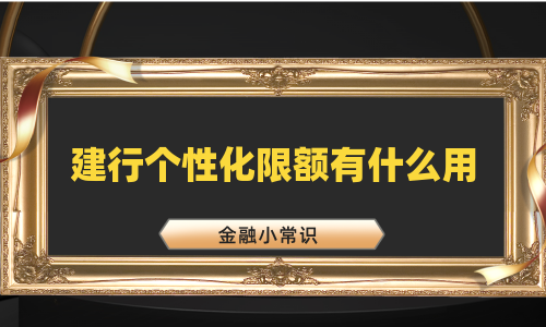 建行个性化限额有什么用