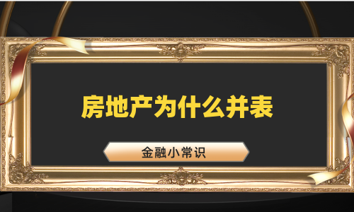 房地产为什么并表