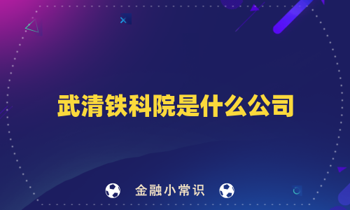 武清铁科院是什么公司
