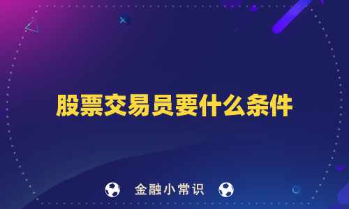 股票交易员要什么条件