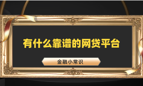 有什么靠谱的网贷平台