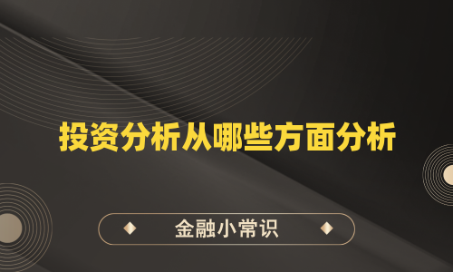 投资分析从哪些方面分析