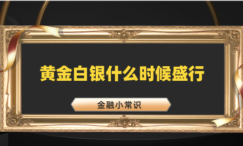黄金白银什么时候盛行