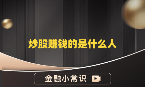 炒股赚钱的是什么人