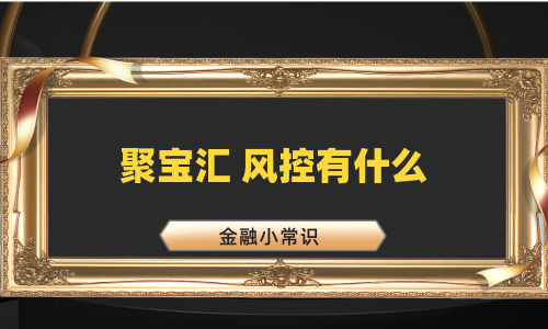 聚宝汇 风控有什么