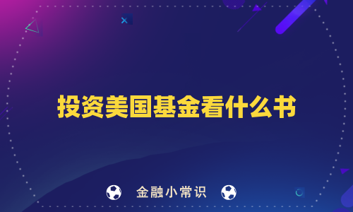 投资美国基金看什么书