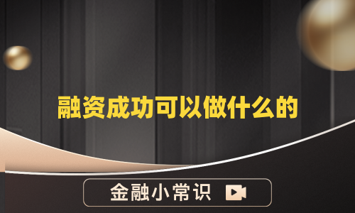 融资成功可以做什么的