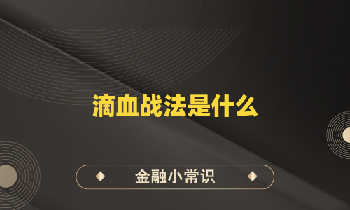 滴血战法是什么