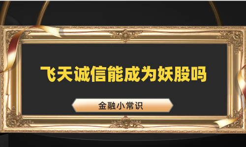 飞天诚信能成为妖股吗