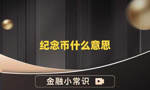 纪念币什么意思