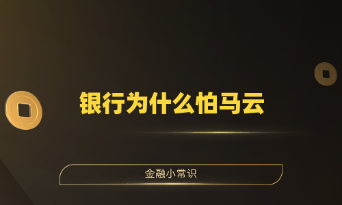 银行为什么怕马云