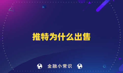 推特为什么出售