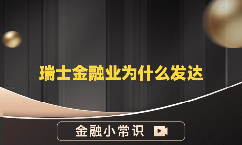 瑞士金融业为什么发达
