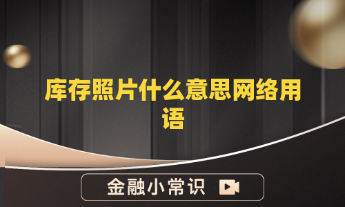 库存照片什么意思网络用语
