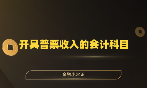开具普票收入的会计科目