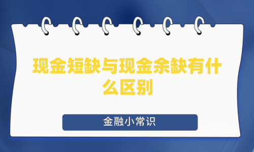 现金短缺与现金余缺有什么区别