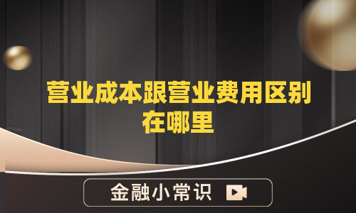 营业成本跟营业费用区别在哪里