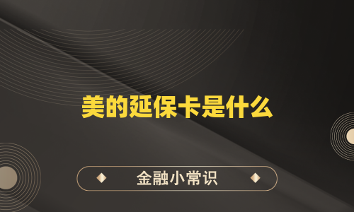 美的延保卡是什么