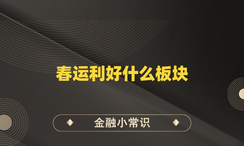春运利好什么板块