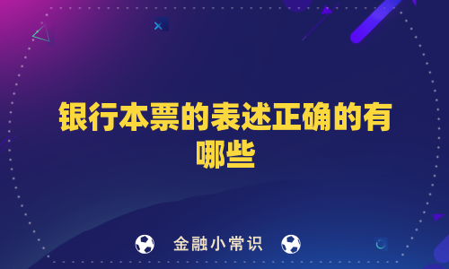 银行本票的表述正确的有哪些