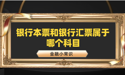 银行本票和银行汇票属于哪个科目