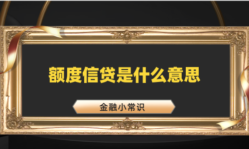 额度信贷是什么意思