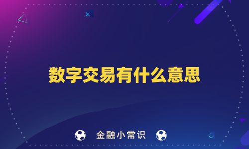 数字交易有什么意思