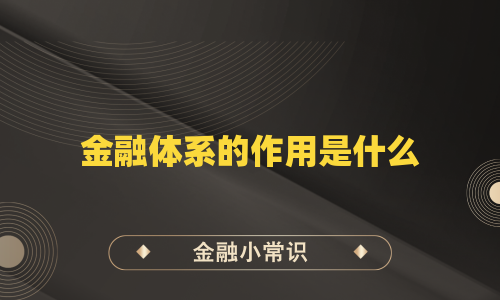 金融体系的作用是什么