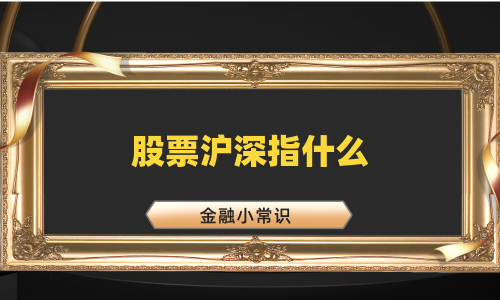 股票沪深指什么