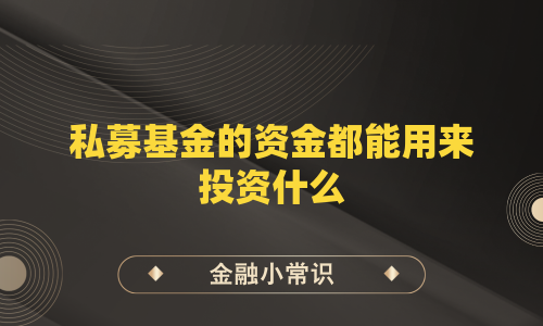 私募基金的资金都能用来投资什么