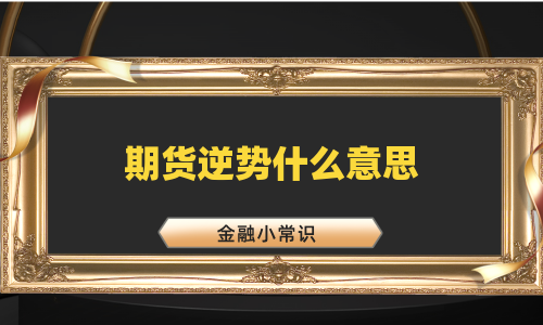 期货逆势什么意思
