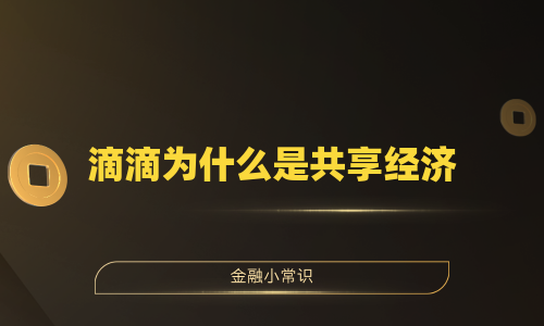 滴滴为什么是共享经济
