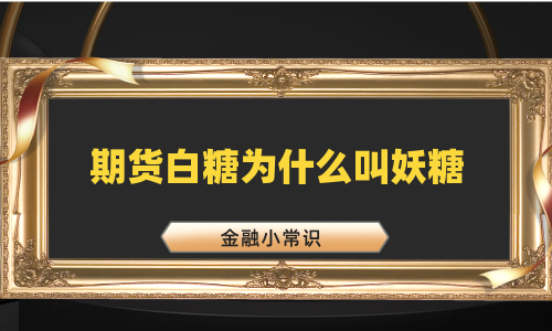 期货白糖为什么叫妖糖